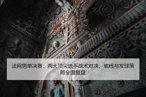 fa-wang-nan-dan-jue-sai-liang-da-ding-jian-xuan-shou-zhan-shu-dui-jue-di-xian-yu-fa-qiu-ce-lve-quan-mian-fu-pan-2-998.jpg