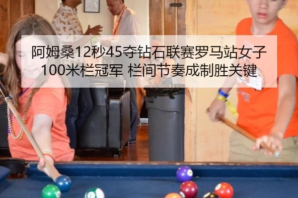 a-mu-sang-miao-duo-zuan-shi-lian-sai-luo-ma-zhan-nv-zi-mi-lan-guan-jun-lan-jian-jie-zou-cheng-zhi-sheng-guan-jian-2-996.jpg